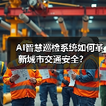 AI智慧巡检系统如何革新城市交通安全？（图2）