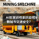 AI智慧巡检系统如何革新城市交通安全？（图3）