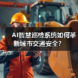 AI智慧巡检系统如何革新城市交通安全？（图4）