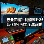 行业回暖？利润飙升25%-35% 柳工全年营收目标达346亿元（图1）
