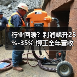 行业回暖？利润飙升25%-35% 柳工全年营收目标达346亿元（图3）