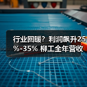 行业回暖？利润飙升25%-35% 柳工全年营收目标达346亿元（图4）