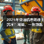 2025年柴油机市场谁主沉浮？潍柴、一拖领跑多缸领域（图2）
