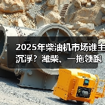 2025年柴油机市场谁主沉浮？潍柴、一拖领跑多缸领域（图3）