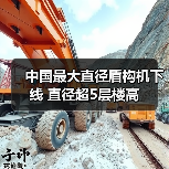 中国最大直径盾构机下线 直径超5层楼高（图4）