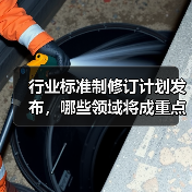 行业标准制修订计划发布,哪些领域将成重点?(图2) 行业标准制修订计划发布,哪些领域将成重点?(图2)
