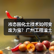 液态固化土技术如何变废为宝？广州工程渣土循环利用新方案（图1）