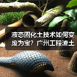 液态固化土技术如何变废为宝？广州工程渣土循环利用新方案（图2）