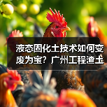 液态固化土技术如何变废为宝？广州工程渣土循环利用新方案（图3）