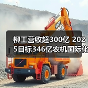 柳工营收超300亿 2025目标346亿农机国际化布局（图2）