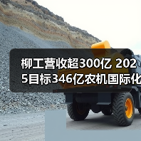 柳工营收超300亿 2025目标346亿农机国际化布局（图3）