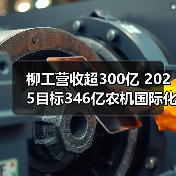柳工营收超300亿 2025目标346亿农机国际化布局（图4）