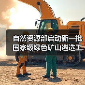 自然资源部启动新一批国家级绿色矿山遴选工作(图2) 自然资源部启动新一批国家级绿色矿山遴选工作(图2)