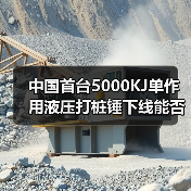 中国首台5000KJ单作用液压打桩锤下线能否改写海风电施工格局(图3) 中国首台5000KJ单作用液压打桩锤下线能否改写海风电施工格局(图3)