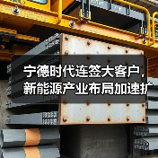 宁德时代连签大客户,新能源产业布局加速扩张(图2) 宁德时代连签大客户,新能源产业布局加速扩张(图2)