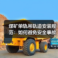 煤矿单轨吊轨道安装规范：如何避免安全事故？（图3）