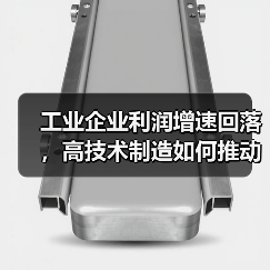 工业企业利润增速回落，高技术制造如何推动新增长？（图2）