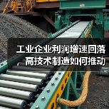 工业企业利润增速回落，高技术制造如何推动新增长？（图3）