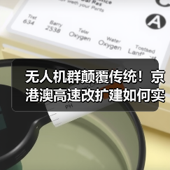 无人机群颠覆传统！京港澳高速改扩建如何实现毫米级智能摊铺？（图2）