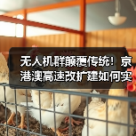 无人机群颠覆传统！京港澳高速改扩建如何实现毫米级智能摊铺？（图3）