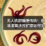 无人机群颠覆传统！京港澳高速改扩建如何实现毫米级智能摊铺？（图4）