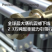全球最大塔机震撼下线 2.3万吨起重能力引领行业突破（图3）