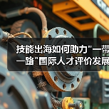 技能出海如何助力