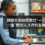 技能出海如何助力