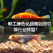 柳工绿色化战略如何引领行业转型？（图2）