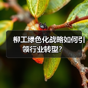 柳工绿色化战略如何引领行业转型？（图3）