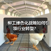 柳工绿色化战略如何引领行业转型？（图4）