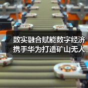 数实融合赋能数字经济 携手华为打造矿山无人矿卡新标杆（图2）