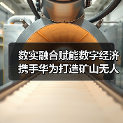 数实融合赋能数字经济 携手华为打造矿山无人矿卡新标杆（图4）
