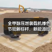 全甲醇压燃装载机绿色节能新标杆，新能源技术如何突破？（图2）
