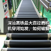深汕高铁最大直径盾构机穿河始发，如何破解地层难题？（图3）