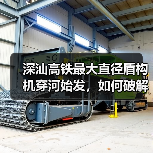 深汕高铁最大直径盾构机穿河始发，如何破解地层难题？（图4）