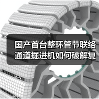 国产首台整环管节联络通道掘进机如何破解复杂工况？（图2）