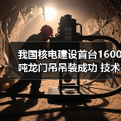 我国核电建设首台1600吨龙门吊吊装成功 技术创新引领行业（图2）
