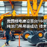 我国核电建设首台1600吨龙门吊吊装成功 技术创新引领行业（图3）