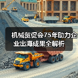 机械贸促会75年助力企业出海成果全解析（图2）
