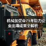 机械贸促会75年助力企业出海成果全解析（图4）