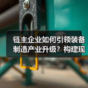 链主企业如何引领装备制造产业升级？构建现代化产业体系（图2）