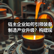 链主企业如何引领装备制造产业升级？构建现代化产业体系（图1）