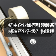 链主企业如何引领装备制造产业升级？构建现代化产业体系（图4）