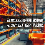 链主企业如何引领装备制造产业升级？构建现代化产业体系（图3）