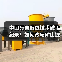 中国硬岩掘进技术破千纪录！如何改写矿山掘进新标准？（图2）