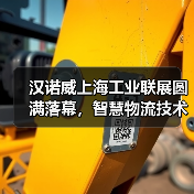 汉诺威上海工业联展圆满落幕，智慧物流技术升级驱动制造业创新生态（图1）