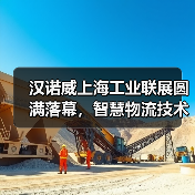 汉诺威上海工业联展圆满落幕，智慧物流技术升级驱动制造业创新生态（图2）