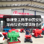 铁建重工携手中国安能华南投资构建战略合作新典范（图1）