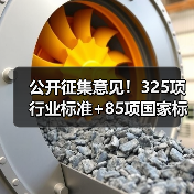 公开征集意见！325项行业标准+85项国家标准更新，你怎么看？（图2）